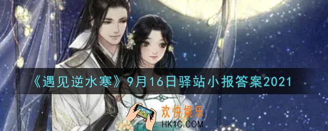 遇见逆水寒驿站小报9月16日答案攻略2021_9.16日每日一题最新四个线索2021