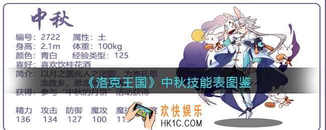 洛克王国中秋技能表图鉴_中秋怎么样/厉害吗