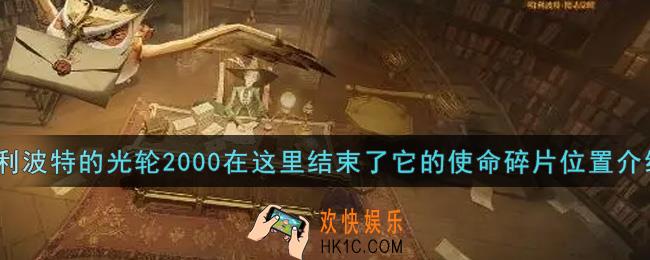 哈利波特魔法觉醒哈利波特的光轮2000在这里结束了它的使命碎片在哪里_哈利波特的光轮2000在这里结束了它的使命碎片位置介绍