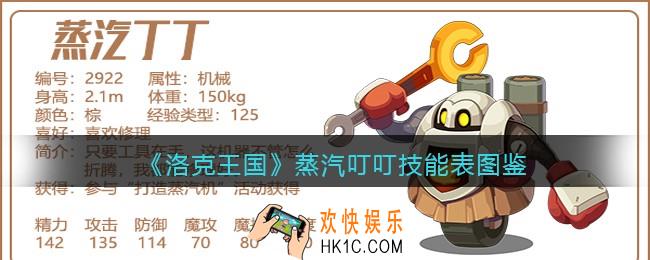 洛克王国蒸汽叮叮技能表图鉴_蒸汽叮叮怎么样/厉害吗