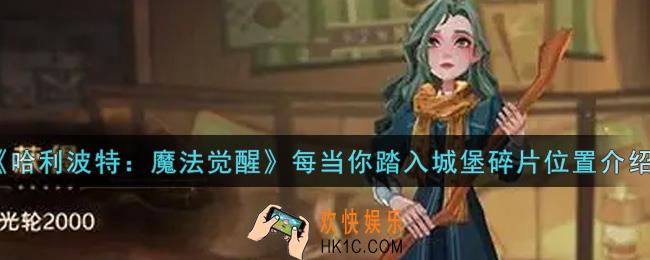 哈利波特魔法觉醒每当你踏入城堡碎片在哪里_每当你踏入城堡碎片位置介绍