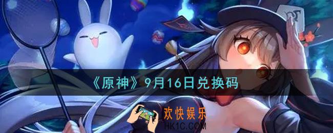 原神9月16日兑换码在哪领_9月16日兑换码是什么2021