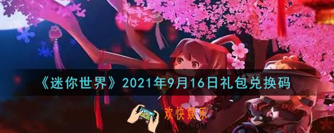 迷你世界9月16日礼包兑换码在哪领_9月16日礼包兑换码激活码是什么2021