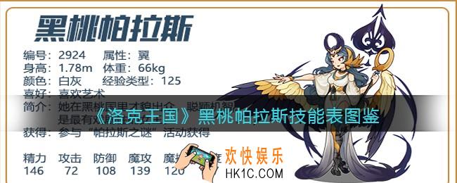 洛克王国黑桃帕拉斯技能表图鉴_黑桃帕拉斯怎么样/厉害吗