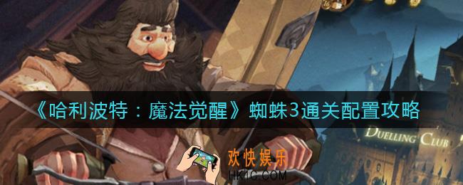 哈利波特魔法觉醒蜘蛛3通关阵容怎么搭配_蜘蛛3通关配置攻略