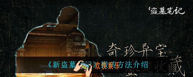 新盗墓笔记可以搬砖吗_搬砖方法介绍