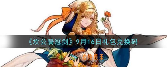 坎公骑冠剑9月16日礼包兑换码是什么2021_9月16日礼包兑换码领取地址分享