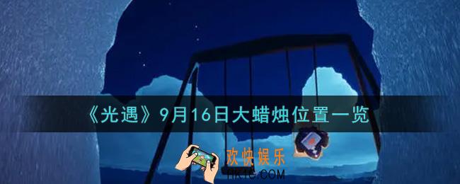 光遇9月16日大蜡烛在哪里_光遇9月16号大蜡烛位置一览