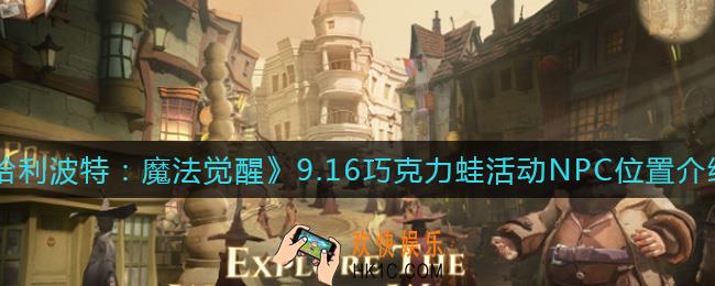 哈利波特魔法觉醒一个人进餐npc在哪里_9.16巧克力蛙活动NPC在哪里
