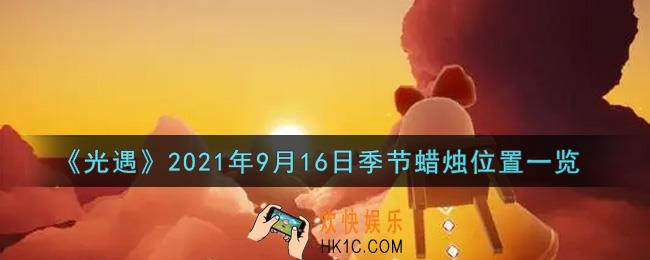 光遇9月16日季节蜡烛在哪2021_9月16日季节蜡烛位置详细介绍一览