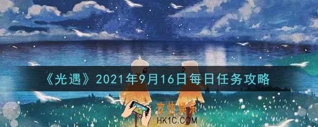 光遇9月16日每日任务怎么做2021_9月16日每日任务攻略