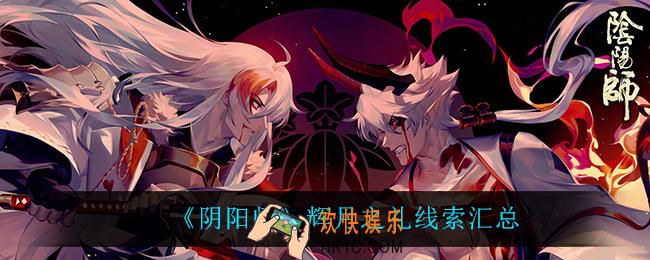 阴阳师辉月之礼有什么线索_辉月之礼线索汇总