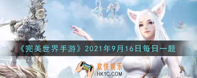 完美世界手游9月16日每日一题2021_周三帮会联赛排名位列前几的帮派才能参加周四的极限联赛
