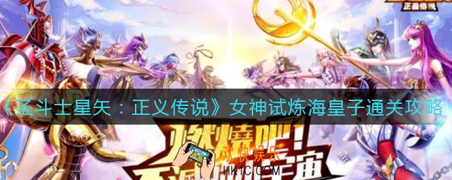 圣斗士星矢正义传说女神试炼海皇子怎么过_女神试炼海皇子通关攻略