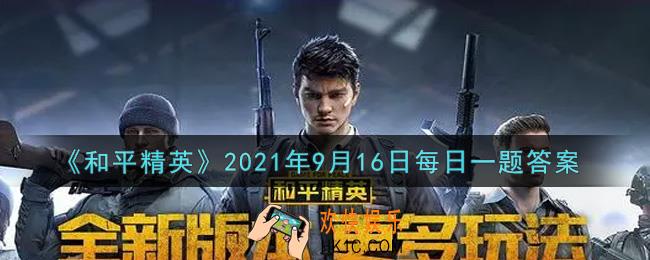 和平精英2021年9月16日每日一题答案_新版本道具宝莲灯最多可以储存多少格能量呢