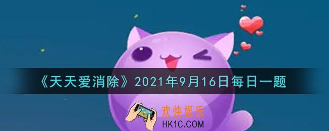 天天爱消除9月16日每日一题2021_在[心跳大冒险]活动中，与好友在棋盘上相遇5次可以领取多少钻石奖励