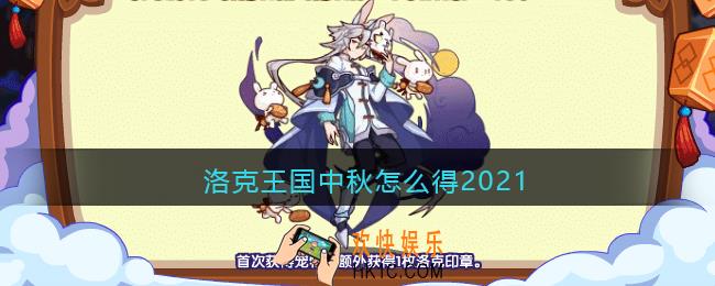 洛克王国中秋怎么得2021_宠物中秋获取方法