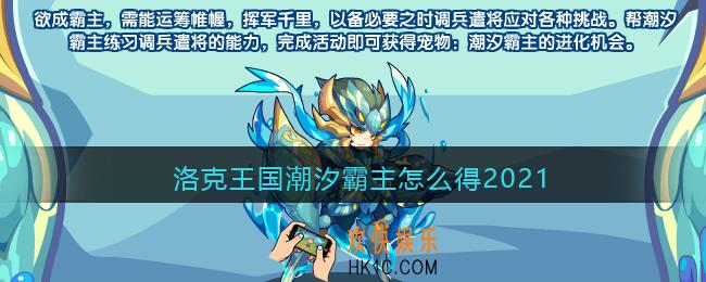 洛克王国潮汐霸主怎么得2021_潮汐霸主获取方法