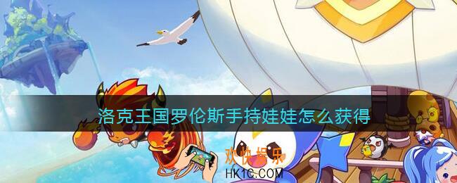 洛克王国罗伦斯手持娃娃怎么获得_罗伦斯手持娃娃获取方法