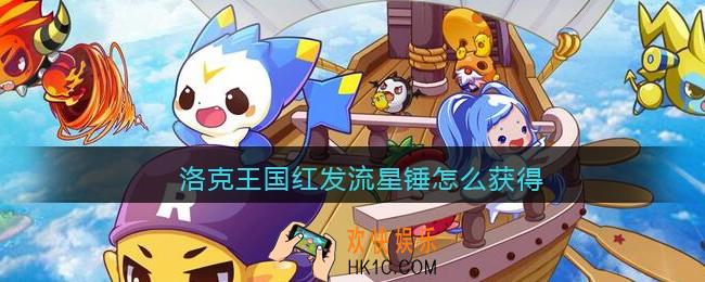 洛克王国红发流星锤怎么获得_红发流星锤获取方法