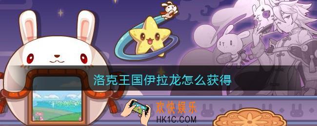 洛克王国伊拉龙怎么获得_伊拉龙获取方法
