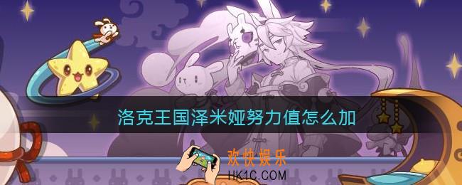 洛克王国泽米娅努力值怎么加_泽米娅努力值加点推荐