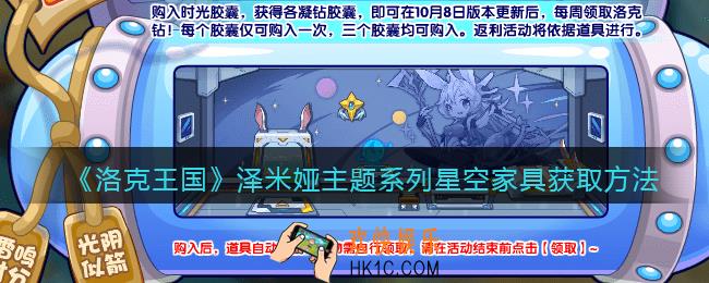 洛克王国泽米娅主题系列星空家具怎么获得_泽米娅主题系列星空家具获取方法