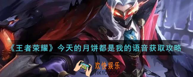 王者荣耀今天的月饼都是我的语音怎么获得_今天的月饼都是我的语音获取攻略