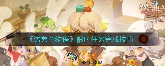 诺弗兰物语限时任务怎么做_限时任务完成技巧