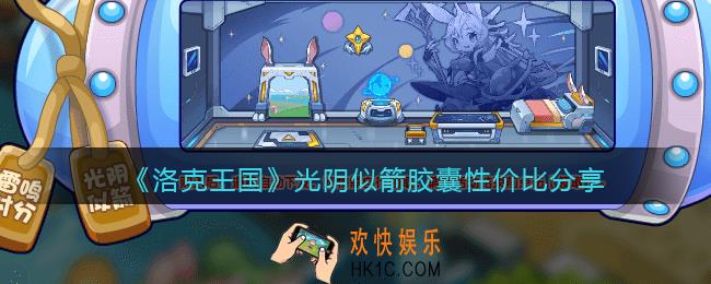洛克王国光阴似箭胶囊多少钱_够买光阴似箭胶囊划算吗