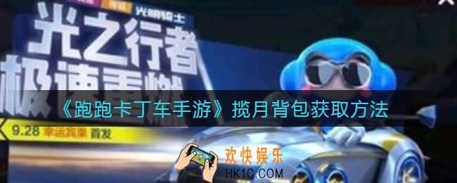 跑跑卡丁车手游揽月背包怎么获得_揽月背包获取方法