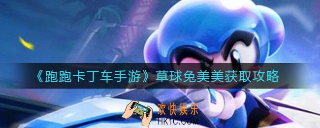 跑跑卡丁车手游草球兔美美怎么获取_草球兔美美获取攻略