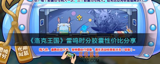 洛克王国雷鸣时分胶囊多少钱_买雷鸣时分胶囊划算吗