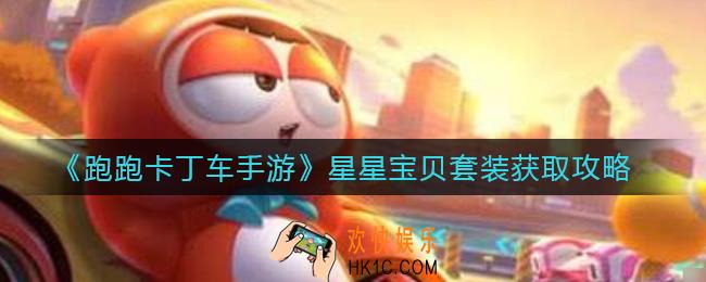 跑跑卡丁车手游星星宝贝套装怎么获得_星星宝贝套装获取攻略