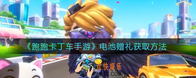 《跑跑卡丁车手游电池赠礼怎么获得_电池赠礼获取方法