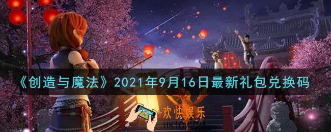 创造与魔法9月16日最新礼包兑换码是什么2021_创魔9.16日兑换码在哪领