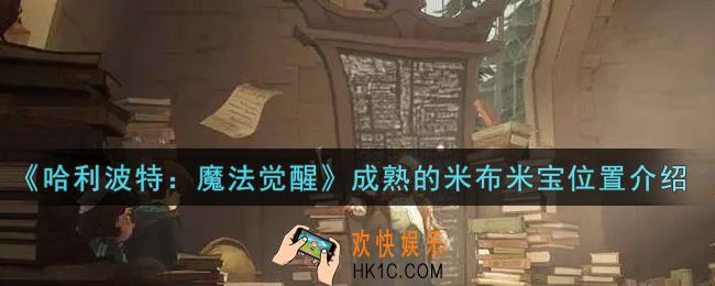 哈利波特魔法觉醒成熟的米布米宝在哪里_成熟的米布米宝位置介绍