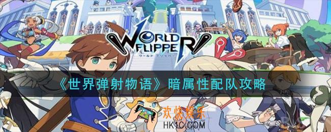 世界弹射物语暗属性怎么配队_暗属性配队攻略