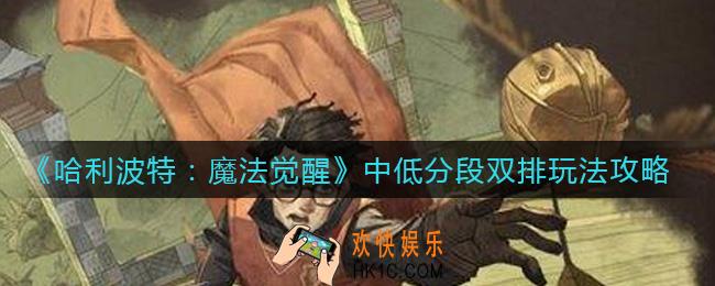 哈利波特魔法觉醒中低分段双排怎么玩_中低分段双排玩法攻略