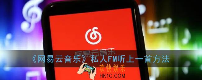 网易云私人fm怎么听上一首_网易云音乐私人fm听上一首方法