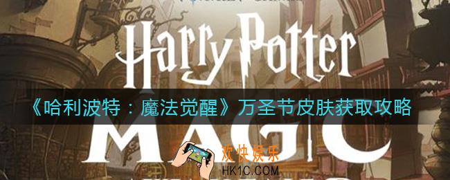 哈利波特魔法觉醒万圣节皮肤怎么获取_万圣节皮肤获取攻略