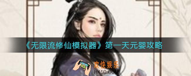 ​无限流修仙模拟器怎么第一天元婴_​第一天元婴攻略