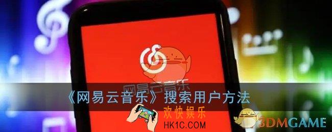 网易云怎么搜索用户_网易云音乐搜好友方法