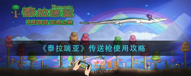 泰拉瑞亚传送枪怎么用_传送枪使用攻略