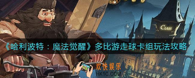 哈利波特魔法觉醒多比游走球卡组怎么玩_多比游走球卡组玩法攻略