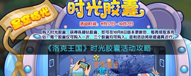 洛克王国时光胶囊怎么玩_时光胶囊活动攻略2021