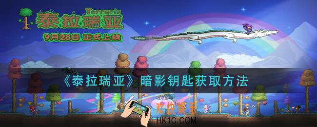 泰拉瑞亚暗影钥匙怎么获得_暗影钥匙获取方法