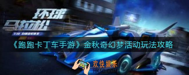 跑跑卡丁车手游金秋奇幻梦活动怎么玩_金秋奇幻梦活动玩法攻略
