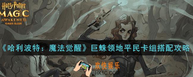 哈利波特魔法觉醒巨蛛领地平民卡组怎么搭配_巨蛛领地平民卡组搭配攻略