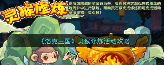 洛克王国灵猴修炼怎么玩_灵猴修炼活动攻略2021